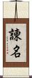 諌名 Scroll