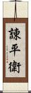 諌平衛 Scroll