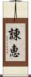 諌恵 Scroll
