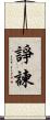 諍諫 Scroll