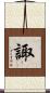 諏 Scroll