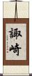 諏崎 Scroll