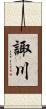 諏川 Scroll