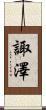 諏澤 Scroll