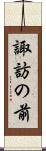 諏訪の前 Scroll