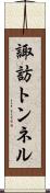 諏訪トンネル Scroll