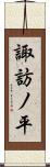 諏訪ノ平 Scroll