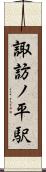 諏訪ノ平駅 Scroll