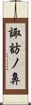 諏訪ノ鼻 Scroll
