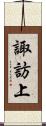 諏訪上 Scroll