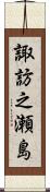 諏訪之瀬島 Scroll
