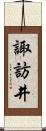 諏訪井 Scroll