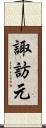 諏訪元 Scroll