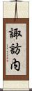 諏訪内 Scroll