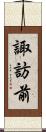 諏訪前 Scroll