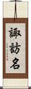 諏訪名 Scroll
