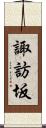 諏訪坂 Scroll