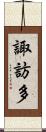 諏訪多 Scroll