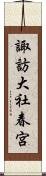 諏訪大社春宮 Scroll