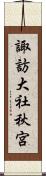 諏訪大社秋宮 Scroll