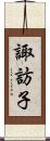 諏訪子 Scroll