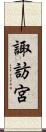 諏訪宮 Scroll