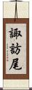 諏訪尾 Scroll