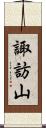 諏訪山 Scroll