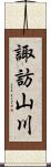諏訪山川 Scroll