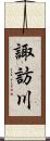 諏訪川 Scroll