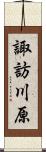 諏訪川原 Scroll