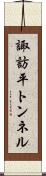 諏訪平トンネル Scroll