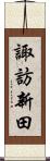 諏訪新田 Scroll