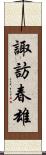 諏訪春雄 Scroll