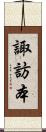諏訪本 Scroll