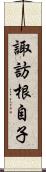 諏訪根自子 Scroll