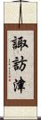 諏訪津 Scroll