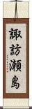 諏訪瀬島 Scroll