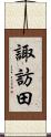 諏訪田 Scroll