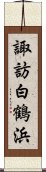 諏訪白鶴浜 Scroll