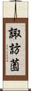 諏訪薗 Scroll