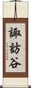 諏訪谷 Scroll