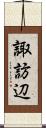 諏訪辺 Scroll