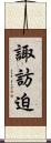 諏訪迫 Scroll