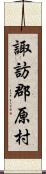 諏訪郡原村 Scroll