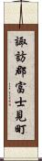 諏訪郡富士見町 Scroll