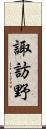 諏訪野 Scroll