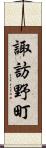 諏訪野町 Scroll