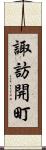諏訪開町 Scroll