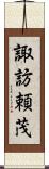 諏訪頼茂 Scroll